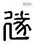 遂 Liushutong characters