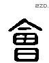 会 Liushutong characters