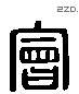 会 Liushutong characters