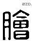 膾-L36287