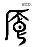饋 Liushutong characters