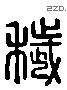 穢 Liushutong characters