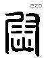 尉-L36322