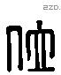 位 Liushutong characters