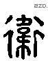 衛 Liushutong characters