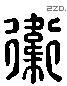 衛 Liushutong characters
