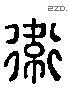 衛 Liushutong characters