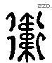 衛 Liushutong characters