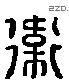 衛 Liushutong characters