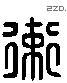 衛 Liushutong characters
