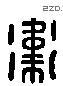 衛 Liushutong characters