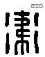 衛 Liushutong characters