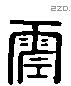 震 Liushutong characters