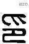 印 Liushutong characters