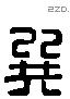 巽 Liushutong characters