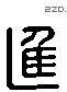 進 Liushutong characters