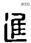 進 Liushutong characters