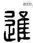進 Liushutong characters
