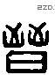 晋 Liushutong characters