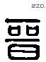 晋 Liushutong characters