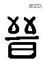 晋 Liushutong characters