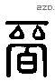 晋 Liushutong characters
