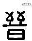 晋 Liushutong characters