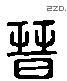 晋 Liushutong characters