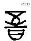 晋 Liushutong characters
