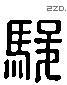 駿-L36463