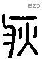 疢 Liushutong characters