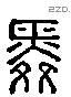 舜 Liushutong characters