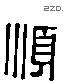 顺-L36498