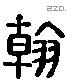 翰 Liushutong characters