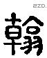 翰 Liushutong characters
