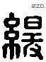 缓 Liushutong characters