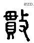 貫-L36566