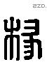 椽-L36591