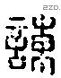 谏 Liushutong characters