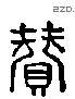赞-L36626
