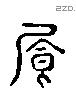 饡 Liushutong characters