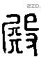 殿 Liushutong characters