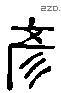 彥 Liushutong characters