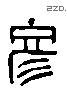 彥 Liushutong characters