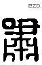 啸 Liushutong characters