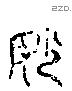 妙 Liushutong characters