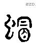 瑁 Liushutong characters