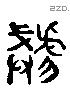 虣 Liushutong characters