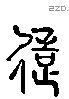 造 Liushutong characters