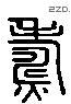 燾 Liushutong characters